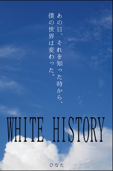 ホワイトヒストリー