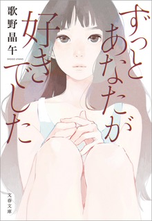 ずっとあなたが好きでした