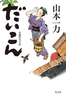 一膳飯屋「だいこん」