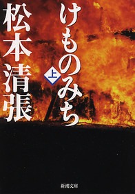けものみち（新潮社）