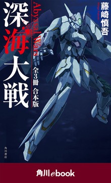 深海大戦 Ａｂｙｓｓａｌ Ｗａｒｓ 【全３冊 合本版】 （角川ebook）