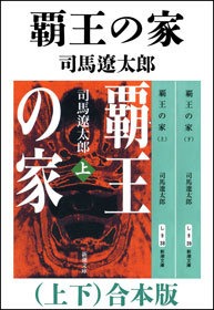 覇王の家（上下） 合本版