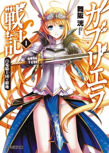 ガブリエラ戦記