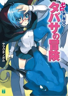 ゼロの使い魔外伝 タバサの冒険