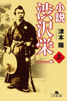 小説 渋沢栄一
