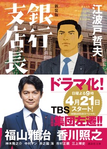 新装版 銀行支店長
