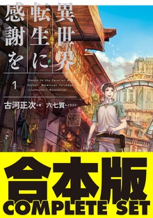【合本版】異世界転生に感謝を 全７巻