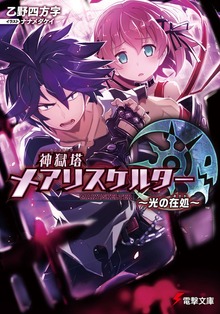 神獄塔 メアリスケルター ～光の在処～