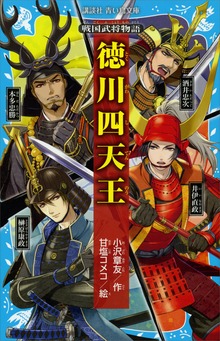 戦国武将物語 徳川四天王