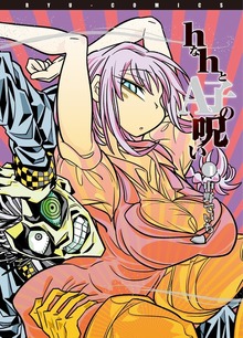 ｈなｈとA子の呪い