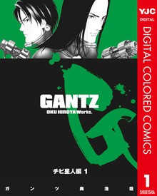 GANTZ カラー版 チビ星人編