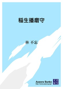 稲生播磨守