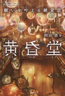5分間ノンストップショートストーリー 願いを叶える雑貨店 黄昏堂（PHP研究所）