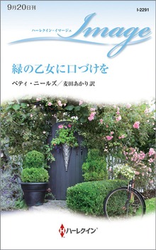 緑の乙女に口づけを
