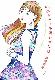 千のグラスを満たすには