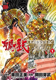 聖闘士星矢EPISODE.G　アサシン