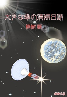 大きな傘の清掃日誌