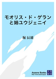 モオリス・ド・ゲランと姉ユウジェニイ