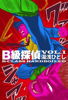B級探偵（グループ・ゼロ）