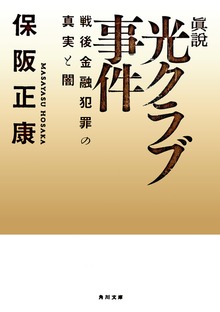 眞説 光クラブ事件 戦後金融犯罪の真実と闇