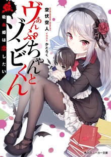 ヴぁんぷちゃんとゾンビくん 吸血姫は恋したい