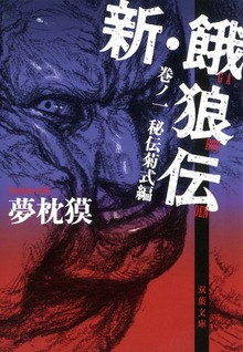 新・餓狼伝