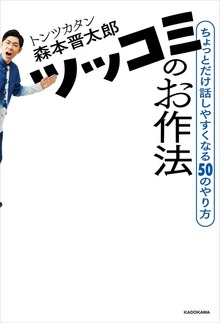ツッコミのお作法 ちょっとだけ話しやすくなる50のやり方