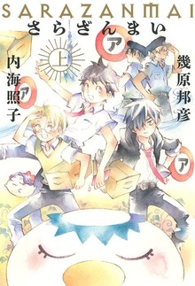 さらざんまい（ノベル）