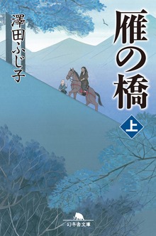 雁の橋