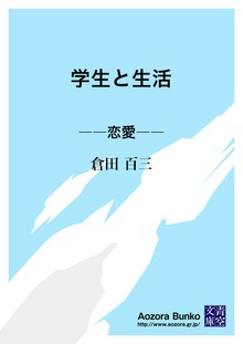 学生と生活 ――恋愛――