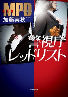 警視庁レッドリスト
