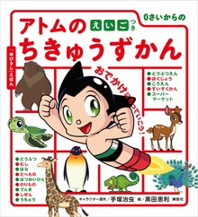 ０さいからの アトムのちきゅうずかん えいごつき