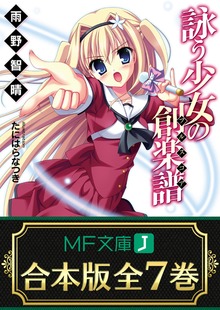 【合本版】詠う少女の創楽譜 全7巻