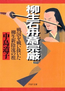 柳生石舟斎宗厳（むねよし） 戦国を戦い抜いた柳生新陰流の祖