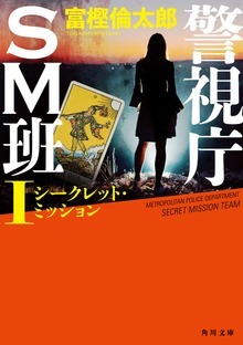 警視庁ＳＭ班