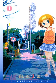 あさっての方向。（月刊コミックブレイド）