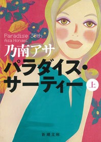 パラダイス・サーティー