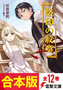 【合本版】烙印の紋章 全12巻