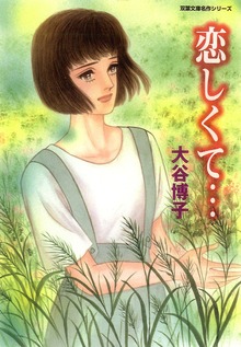恋しくて…　（ペンションやましなシリーズ3）