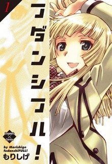 フダンシフル！