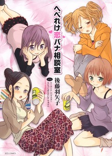 へべれけ恋バナ相談室　1巻