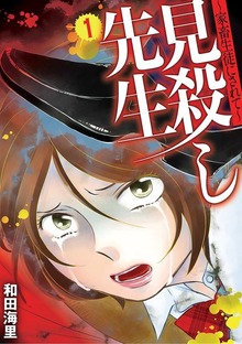見殺し先生 家畜生徒にされて