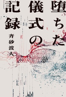 堕ちた儀式の記録