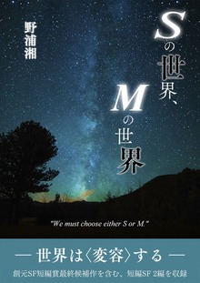 Ｓの世界、Ｍの世界