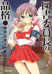 図書委員長の品格