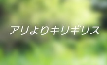 アリよりキリギリス