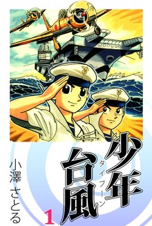 少年台風