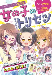ミラクルガール相談室 女の子のトリセツ（西東社）