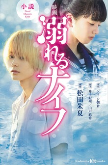 小説 映画 溺れるナイフ