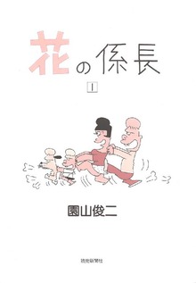 花の係長（オフィス安井）